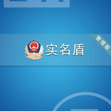 实名盾管理版 实名盾管理版