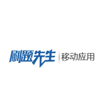 刷题先生app 刷题先生app