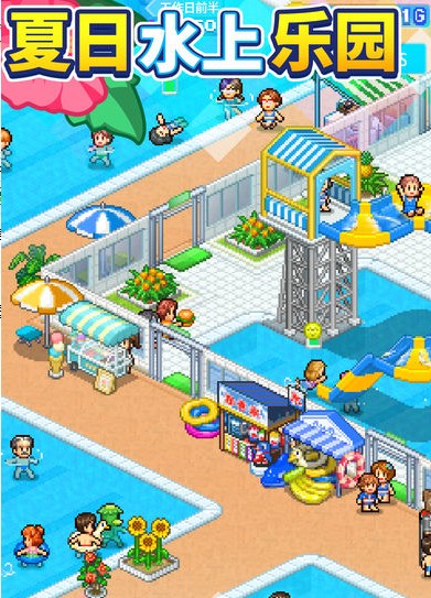 夏日水上乐园物语 夏日水上乐园物语
