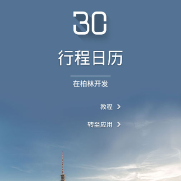 行程日历 行程日历