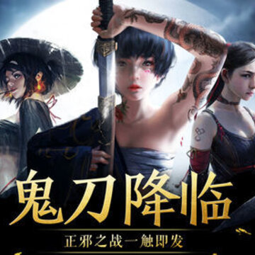 鬼刀传说ios版 鬼刀传说ios版