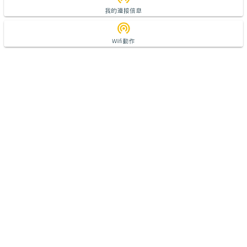 WIFI管理器 WIFI管理器