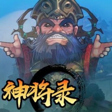 放置神将录 放置神将录