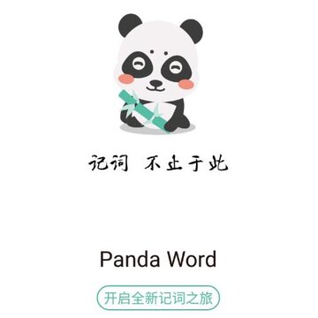 熊猫记词 熊猫记词