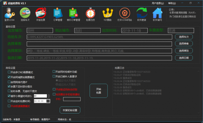 超级抢票机 超级抢票机