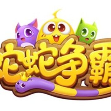 蛇蛇争霸qq登陆版 蛇蛇争霸qq登陆版