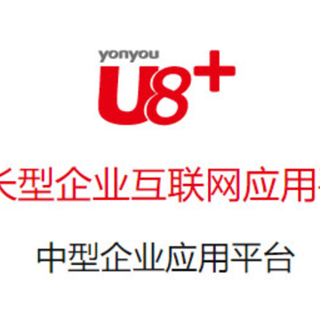 移动U8+ 移动U8+
