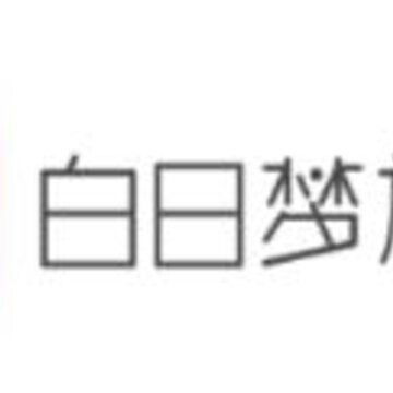 白日梦旅行 白日梦旅行