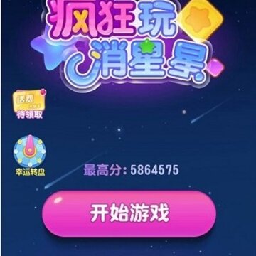 疯狂玩消星星 疯狂玩消星星