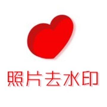 照片去水印 照片去水印