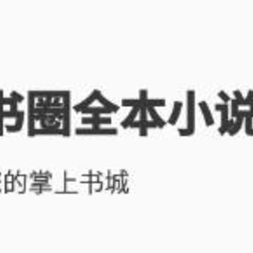 书圈全本小说电子阅读 书圈全本小说电子阅读