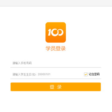 100教育学生端 100教育学生端