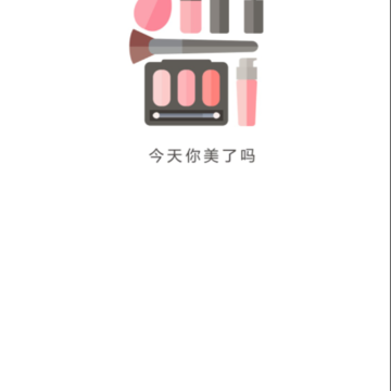 美了吗 美了吗