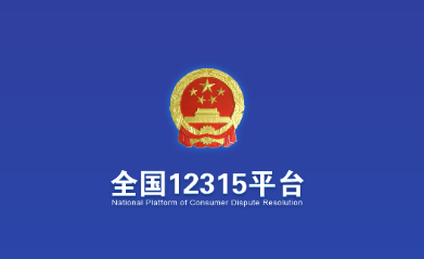 ȫ��12315ƽ̨app