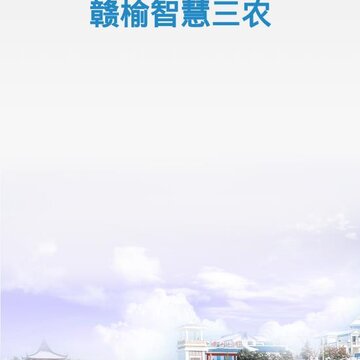 赣榆智慧三农app 赣榆智慧三农app