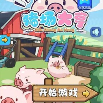 猪场大亨红包版 猪场大亨红包版