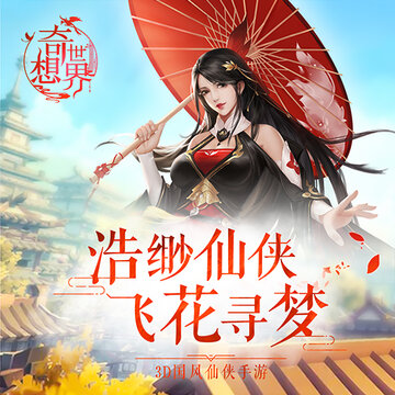 奇想世界九游版 奇想世界九游版