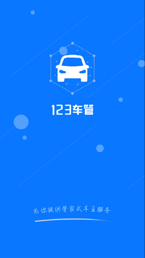 123车管 123车管