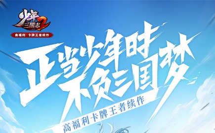 少年三国志2小米版 少年三国志2小米版