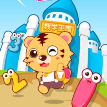 宝宝幼儿园数学 宝宝幼儿园数学
