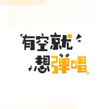 TheONE弹唱app TheONE弹唱app
