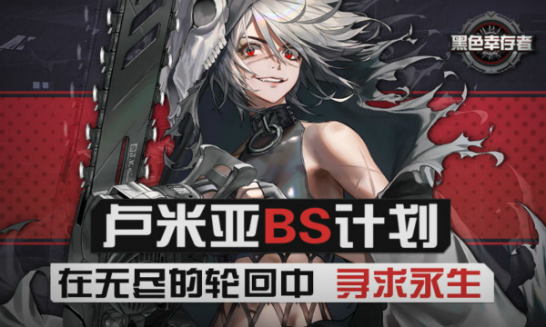 黑色幸存者测试版 黑色幸存者测试版