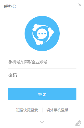 爱办公客户端 爱办公客户端