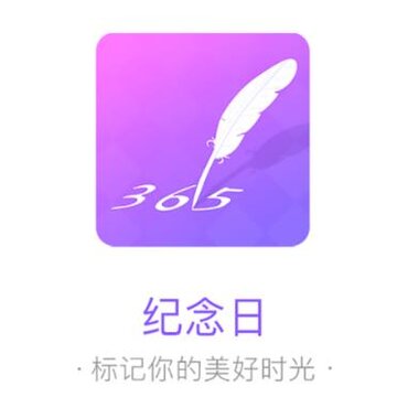 纪念日记录app 纪念日记录app