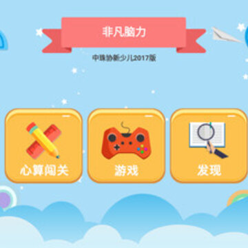 非凡脑力学生端 非凡脑力学生端