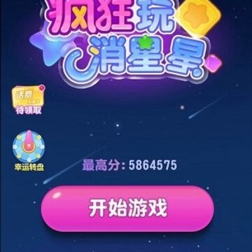 疯狂玩消星星内购版 疯狂玩消星星内购版
