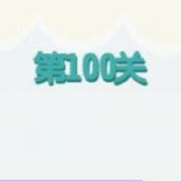 ���ߴ���100�ش� ���ߴ���100�ع���
