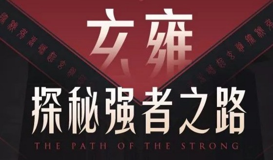 王者荣耀玄雍是什么 王者荣耀玄雍阵营介绍 王者荣耀玄雍是什么 王者荣耀玄雍阵营介绍