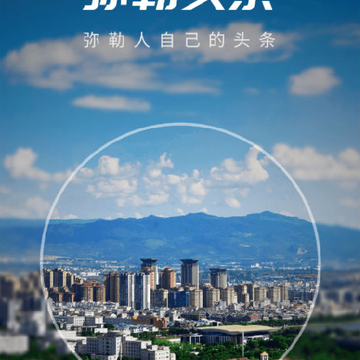 弥勒头条 弥勒头条