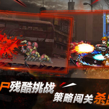 末日沙场丧尸屠城腾讯版 末日沙场丧尸屠城腾讯版
