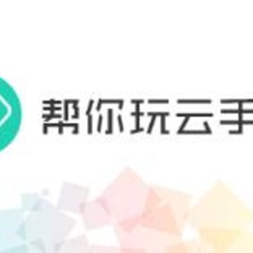帮你玩云手机 帮你玩云手机