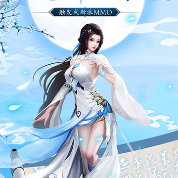 魔剑侠缘我本是仙腾讯版 魔剑侠缘我本是仙腾讯版