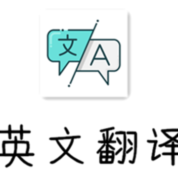 英文翻译app 英文翻译app