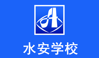 水安学校 水安学校