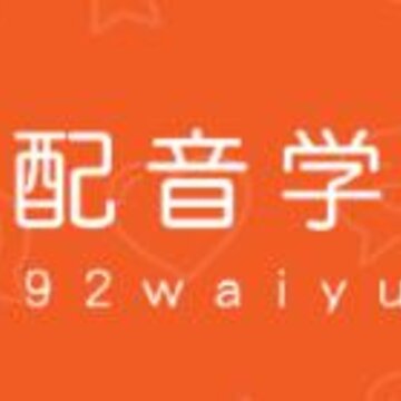 配音学英语app 配音学英语app
