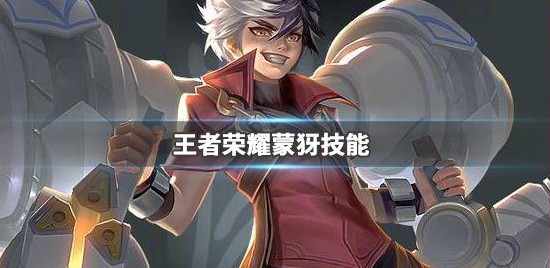 王者荣耀蒙犽技能是什么 王者荣耀蒙犽技能介绍 王者荣耀蒙犽技能是什么 王者荣耀蒙犽技能介绍