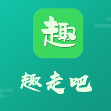 趣走吧 趣走吧