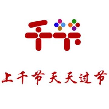 千节 千节