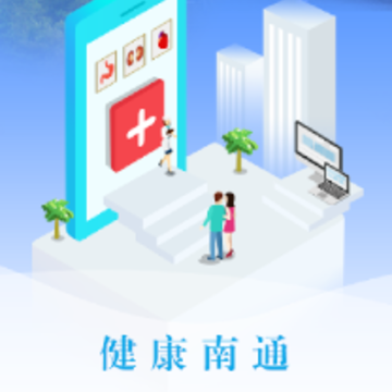 健康南通app 健康南通app