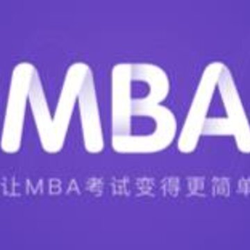 MBA新题库 MBA新题库