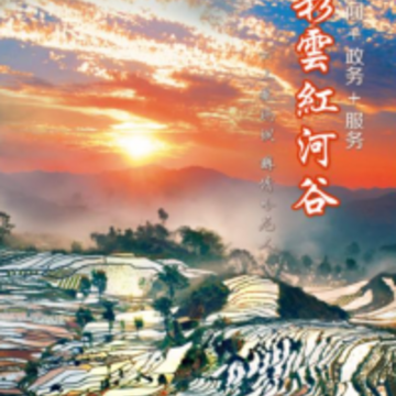 彩云红河谷app 彩云红河谷app