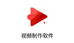 视频制作软件app 视频制作软件app