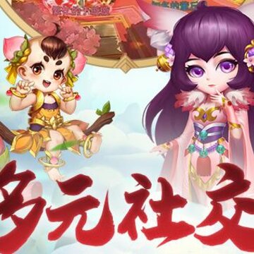 变态西游腾讯版 变态西游腾讯版
