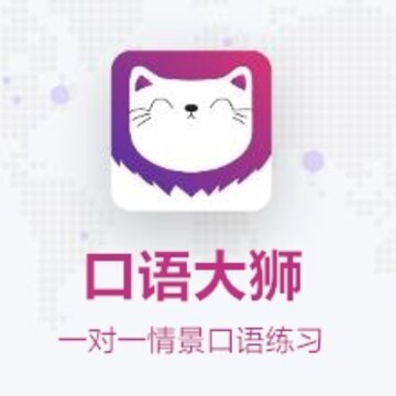 口语大狮 口语大狮