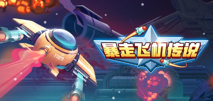 暴走飞机传说无敌版 暴走飞机传说无敌版