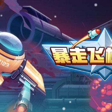 暴走飞机传说无敌版 暴走飞机传说无敌版
